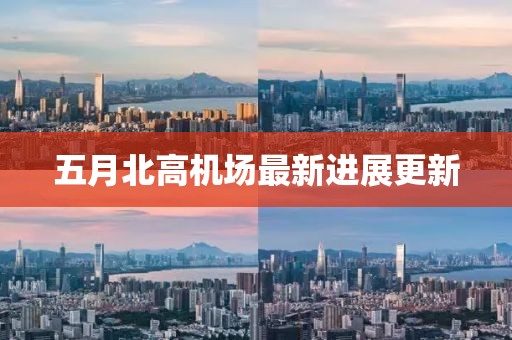 五月北高機(jī)場(chǎng)最新進(jìn)展更新