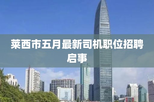 萊西市五月最新司機職位招聘啟事