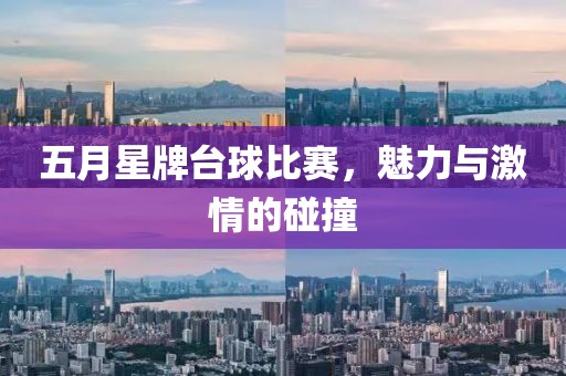 五月星牌臺(tái)球比賽，魅力與激情的碰撞