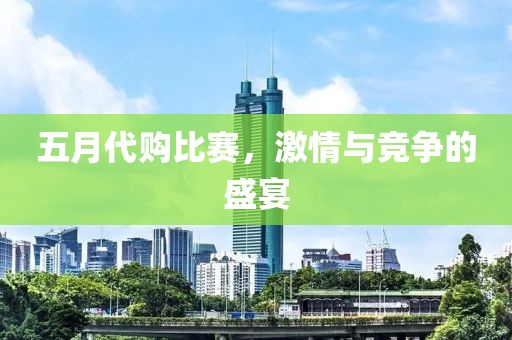 五月代購比賽，激情與競爭的盛宴