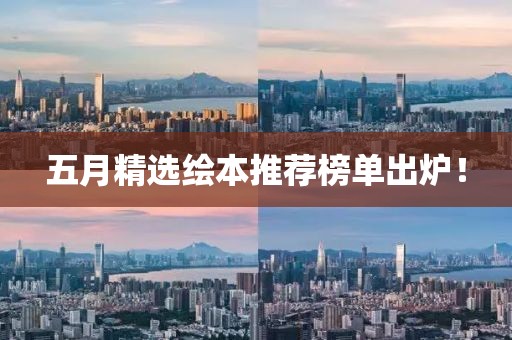五月精選繪本推薦榜單出爐！