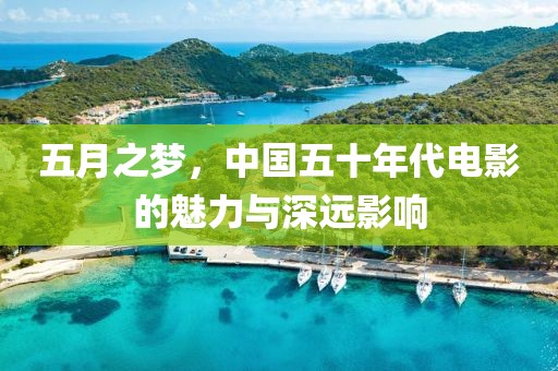 五月之夢，中國五十年代電影的魅力與深遠影響