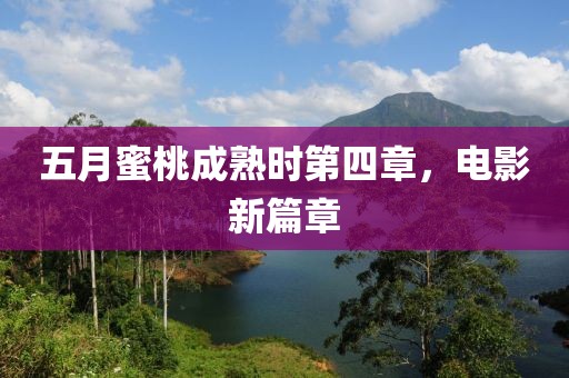 五月蜜桃成熟時第四章，電影新篇章