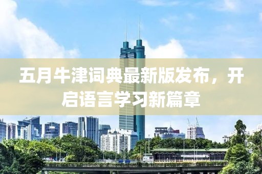 五月牛津詞典最新版發(fā)布，開啟語言學(xué)習(xí)新篇章