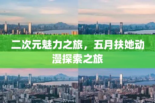 二次元魅力之旅，五月扶她動漫探索之旅