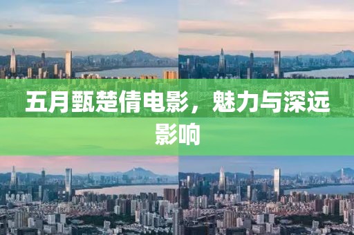 五月甄楚倩電影，魅力與深遠(yuǎn)影響