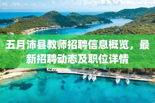五月沛縣教師招聘信息概覽，最新招聘動(dòng)態(tài)及職位詳情