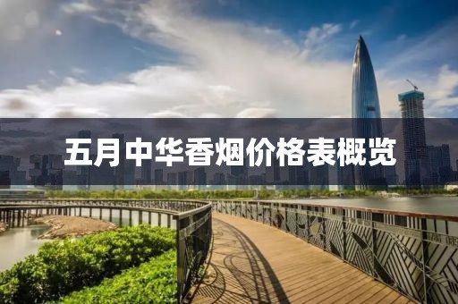 五月中華香煙價(jià)格表概覽