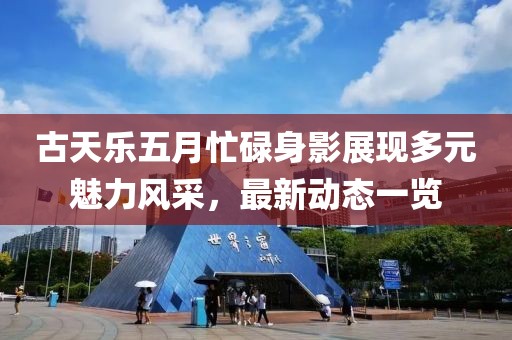 古天樂(lè)五月忙碌身影展現(xiàn)多元魅力風(fēng)采，最新動(dòng)態(tài)一覽