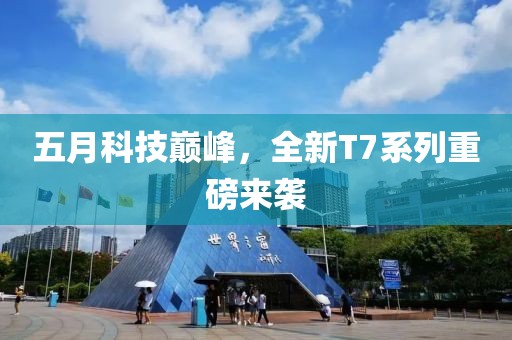五月科技巔峰，全新T7系列重磅來襲