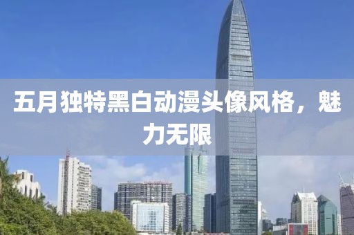 五月獨(dú)特黑白動(dòng)漫頭像風(fēng)格，魅力無(wú)限