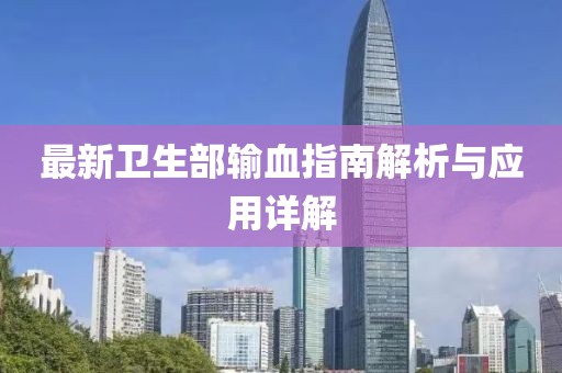 最新衛(wèi)生部輸血指南解析與應(yīng)用詳解