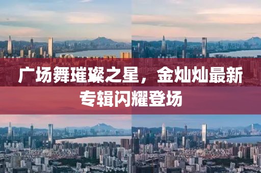 廣場舞璀璨之星，金燦燦最新專輯閃耀登場