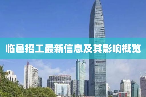 臨邑招工最新信息及其影響概覽