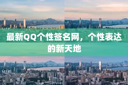 最新QQ個(gè)性簽名網(wǎng)，個(gè)性表達(dá)的新天地