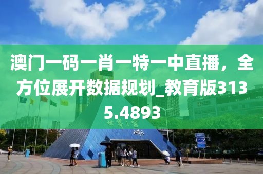 澳門一碼一肖一特一中直播，全方位展開數(shù)據(jù)規(guī)劃_教育版3135.4893