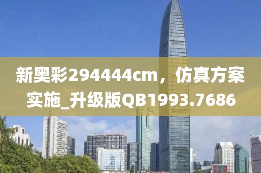 新奧彩294444cm，仿真方案實(shí)施_升級(jí)版QB1993.7686