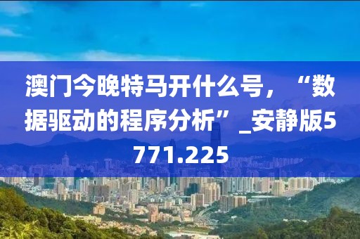澳門今晚特馬開什么號(hào)，“數(shù)據(jù)驅(qū)動(dòng)的程序分析”_安靜版5771.225