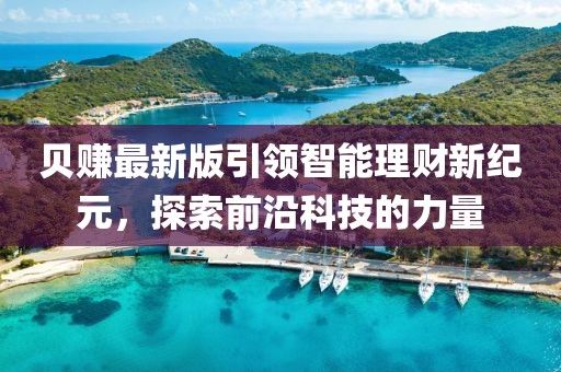 貝賺最新版引領(lǐng)智能理財(cái)新紀(jì)元，探索前沿科技的力量