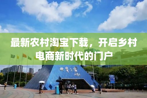 最新農(nóng)村淘寶下載，開啟鄉(xiāng)村電商新時(shí)代的門戶