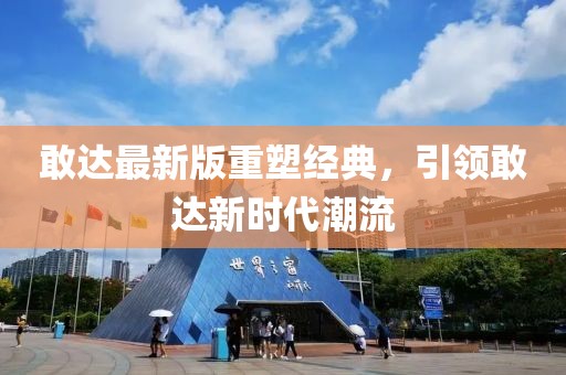 敢達(dá)最新版重塑經(jīng)典，引領(lǐng)敢達(dá)新時(shí)代潮流