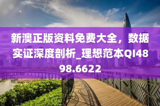 新澳正版資料免費(fèi)大全，數(shù)據(jù)實(shí)證深度剖析_理想范本QI4898.6622
