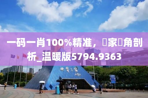 一碼一肖100%精準(zhǔn)，專家視角剖析_溫暖版5794.9363