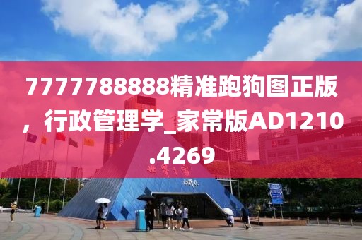 7777788888精準(zhǔn)跑狗圖正版，行政管理學(xué)_家常版AD1210.4269