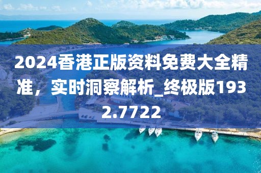 2024香港正版資料免費大全精準，實時洞察解析_終極版1932.7722