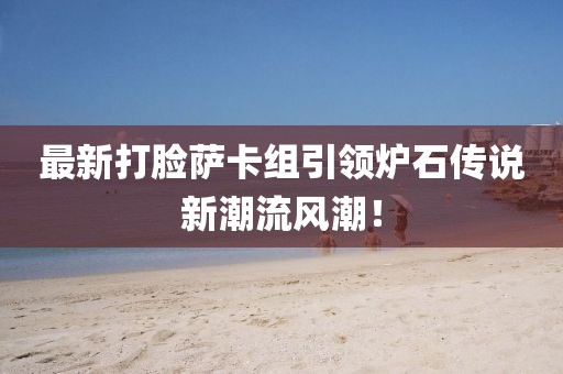 最新打臉?biāo)_卡組引領(lǐng)爐石傳說新潮流風(fēng)潮！