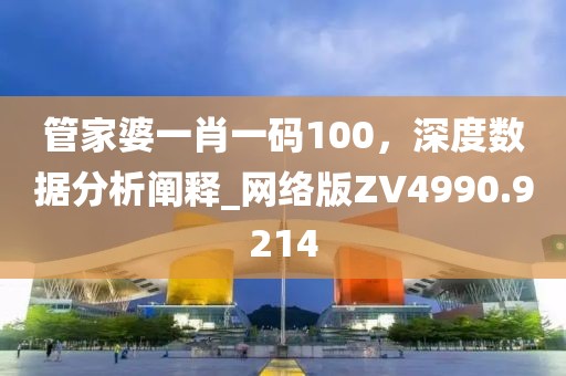 管家婆一肖一碼100，深度數(shù)據(jù)分析闡釋_網(wǎng)絡(luò)版ZV4990.9214