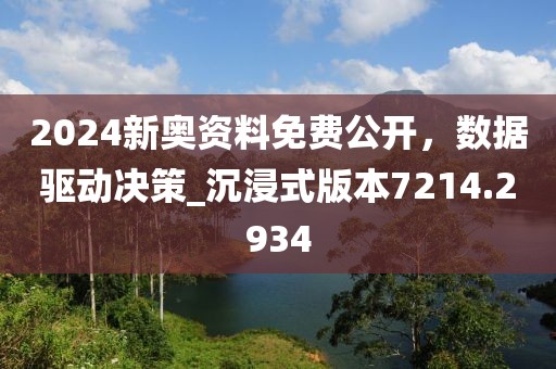 2024新奧資料免費(fèi)公開，數(shù)據(jù)驅(qū)動(dòng)決策_(dá)沉浸式版本7214.2934