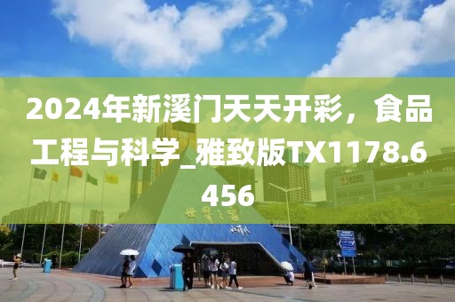 2024年新溪門天天開彩，食品工程與科學(xué)_雅致版TX1178.6456