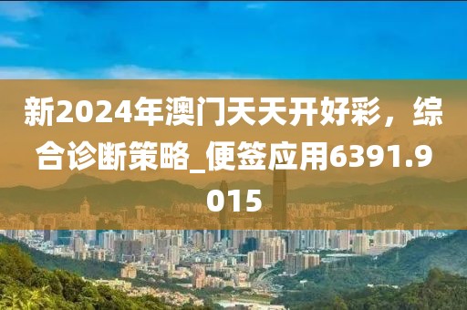 新2024年澳門天天開好彩，綜合診斷策略_便簽應(yīng)用6391.9015