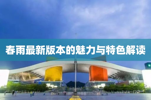 春雨最新版本的魅力與特色解讀
