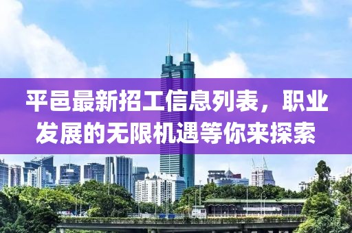 平邑最新招工信息列表，職業(yè)發(fā)展的無限機(jī)遇等你來探索