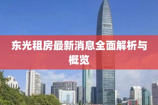 東光租房最新消息全面解析與概覽