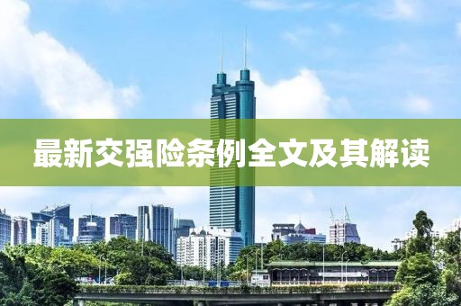 最新交強(qiáng)險條例全文及其解讀