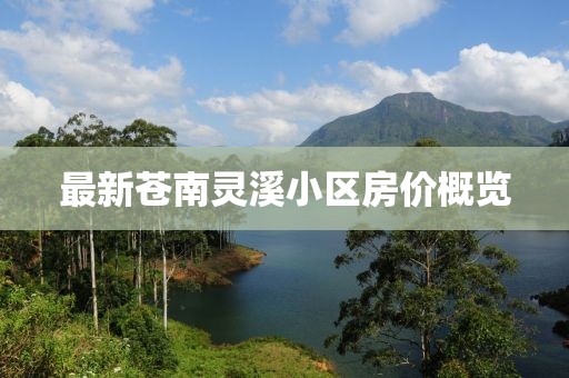 最新蒼南靈溪小區(qū)房價概覽