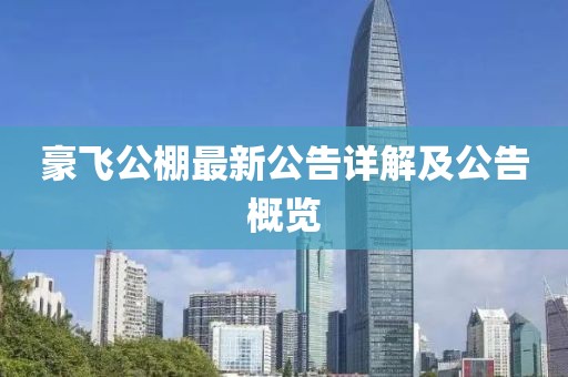 豪飛公棚最新公告詳解及公告概覽