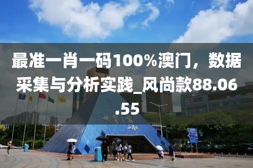 最準(zhǔn)一肖一碼100%澳門，數(shù)據(jù)采集與分析實(shí)踐_風(fēng)尚款88.06.55