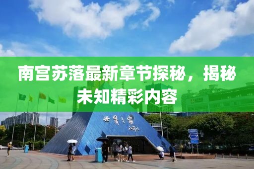 南宮蘇落最新章節(jié)探秘，揭秘未知精彩內(nèi)容