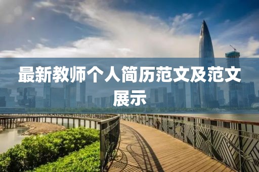 最新教師個(gè)人簡(jiǎn)歷范文及范文展示