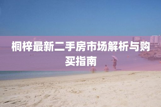 桐梓最新二手房市場解析與購買指南
