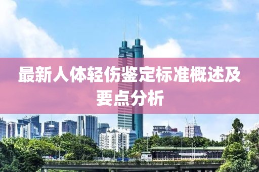 最新人體輕傷鑒定標準概述及要點分析
