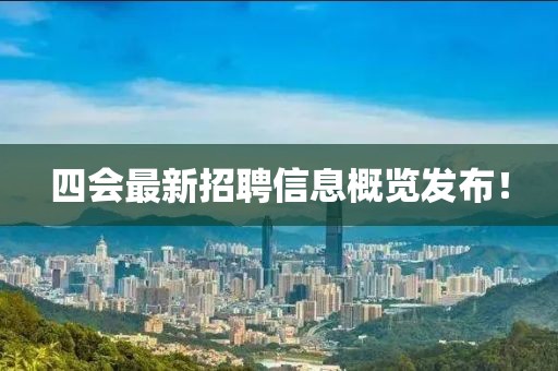 四會最新招聘信息概覽發(fā)布！