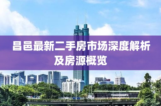 昌邑最新二手房市場深度解析及房源概覽