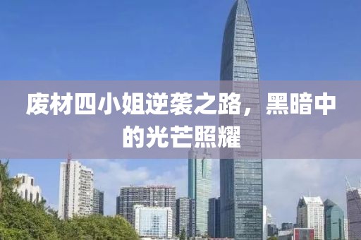 廢材四小姐逆襲之路，黑暗中的光芒照耀