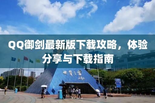 QQ御劍最新版下載攻略，體驗(yàn)分享與下載指南