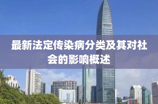 最新法定傳染病分類及其對社會的影響概述